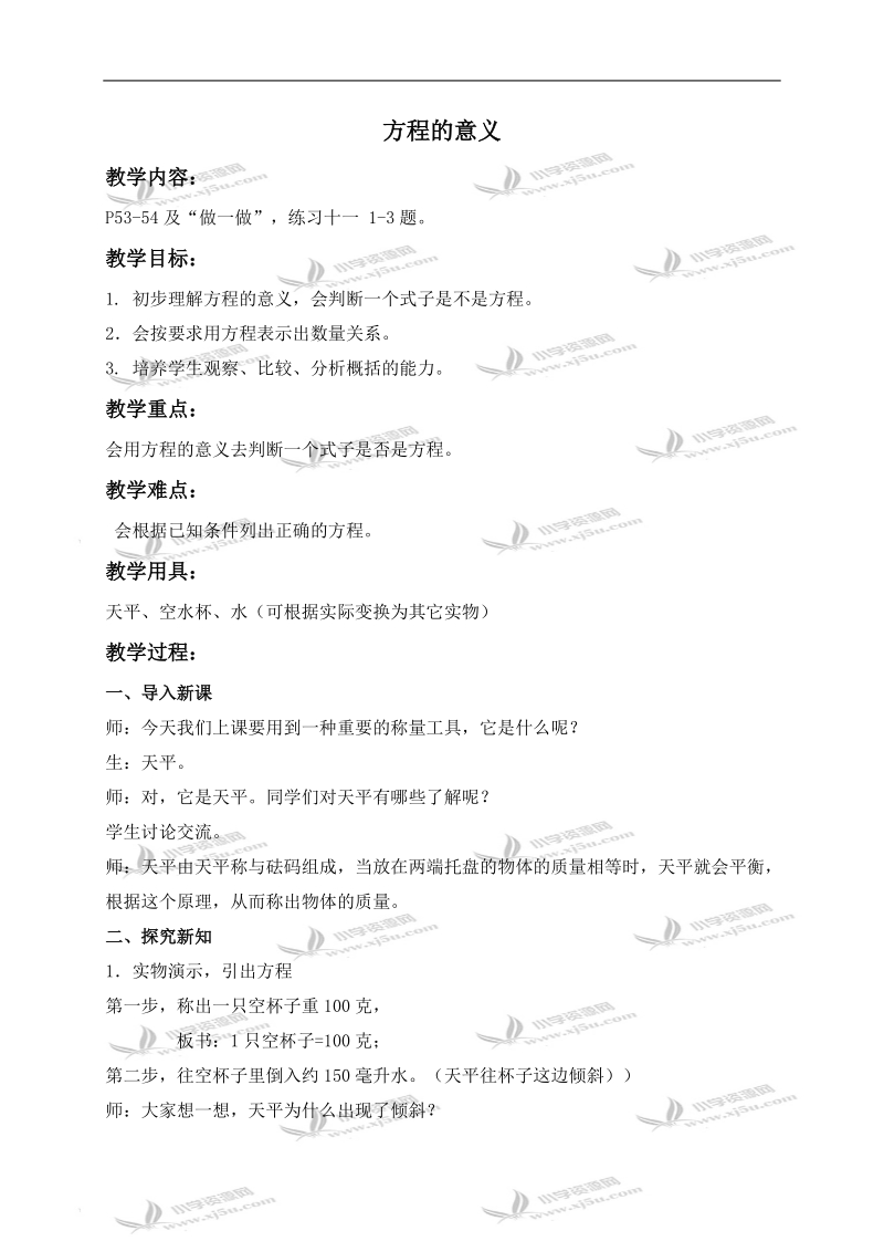 （人教版新课标）小学数学五年级上册教案 方程的意义.doc_第1页