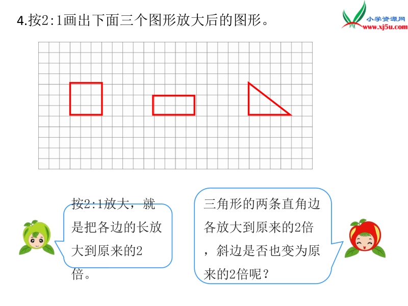 人教新课标（2014秋 ）六年级下册 第4单元3.比例的应用 第3课时 图形的放大与缩小.ppt_第3页