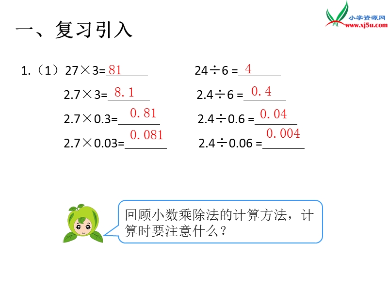 （人教新课标）2015年秋小学五年级数学上册第8单元《总复习ppt课件》.ppt_第2页