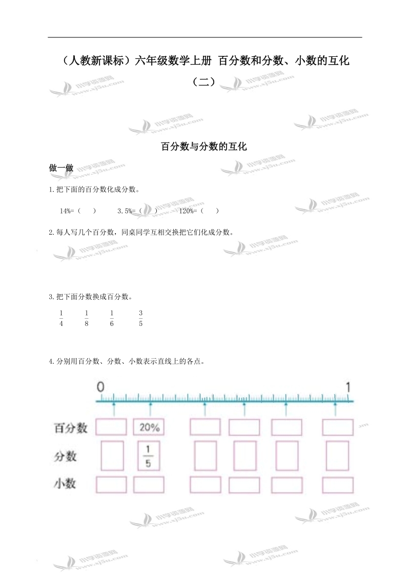 （人教新课标）六年级数学上册 百分数和分数、小数的互化（二）.doc_第1页