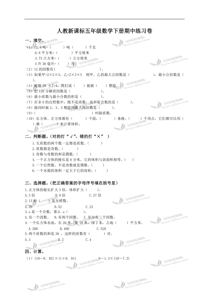 （人教新课标）五年级数学下册期中练习卷.doc_第1页