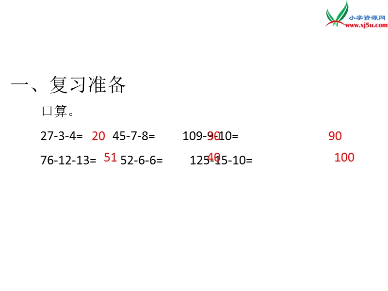 人教新课标（2014秋 ）四年级下册第3单元  第3课时  连减的简便计算.ppt_第3页