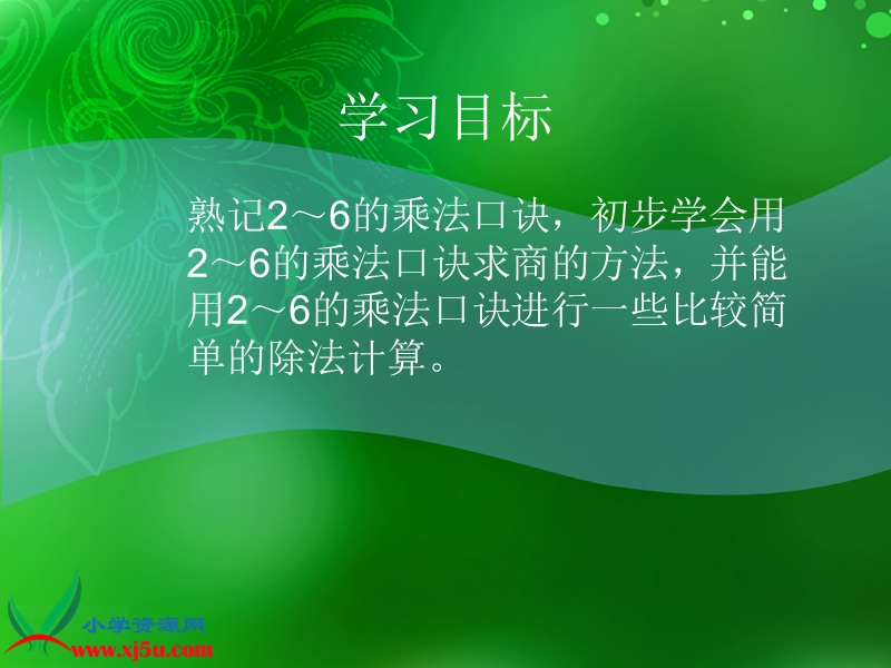 （人教新课标）二年级数学下册课件 用2-6的乘法口诀求商3.ppt_第2页