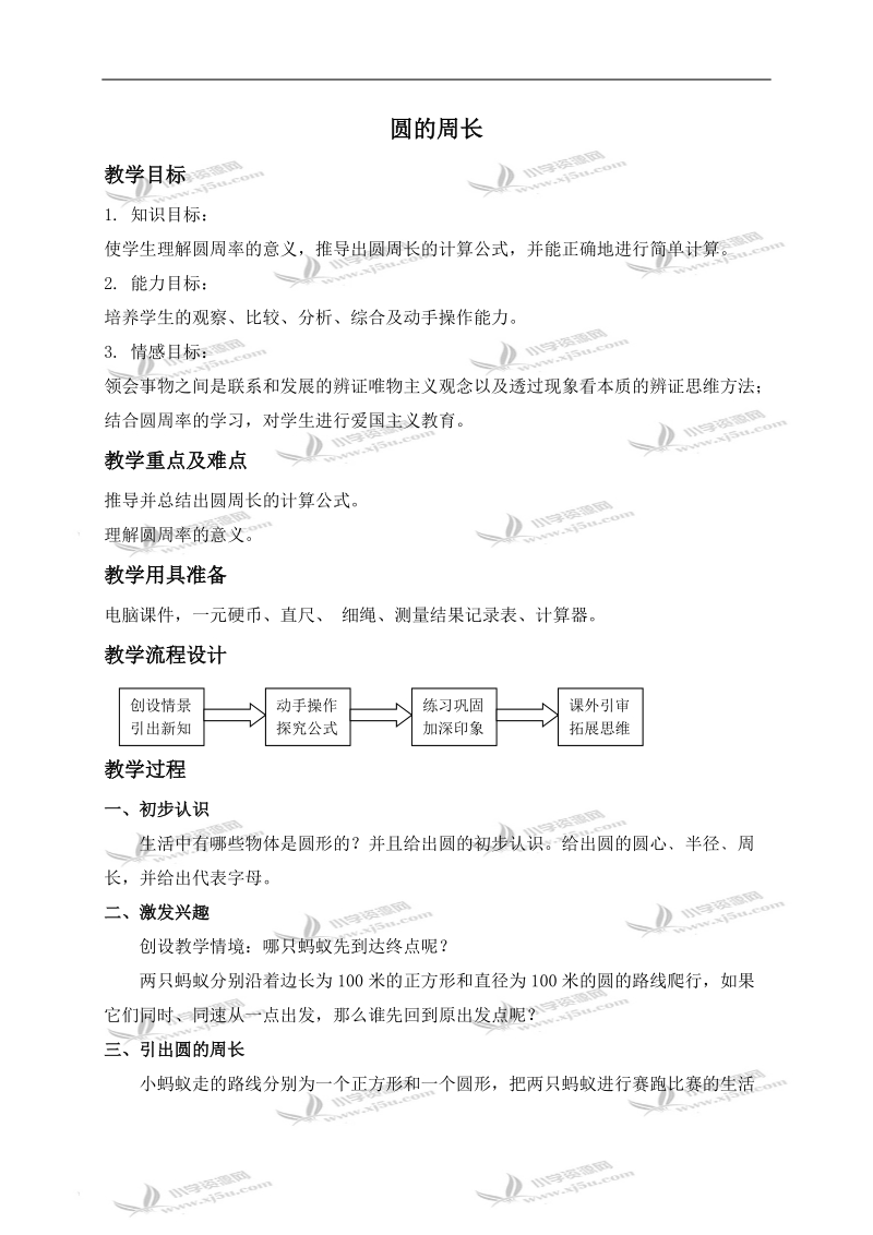 （沪教版）六年级数学上册教案 圆的周长.doc_第1页