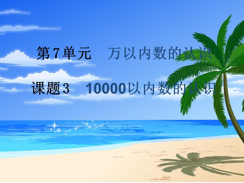 2017年（人教版）二年级数学下册第7单元课题 3  10000以内数的认识.ppt_第1页