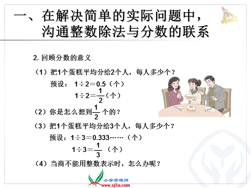 （人教新课标）2015年春五年级数学下册《分数与除法例1、例2ppt课件》.ppt_第3页