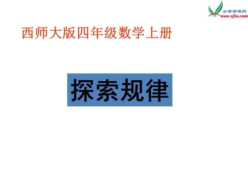 四年级数学上册 第七单元 三位数除以两位数的除法《探索规律》课件 （西师大版）.ppt_第1页