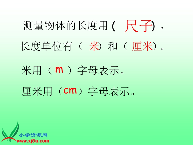 （青岛版）一年级数学下册课件 认识厘米.ppt_第3页