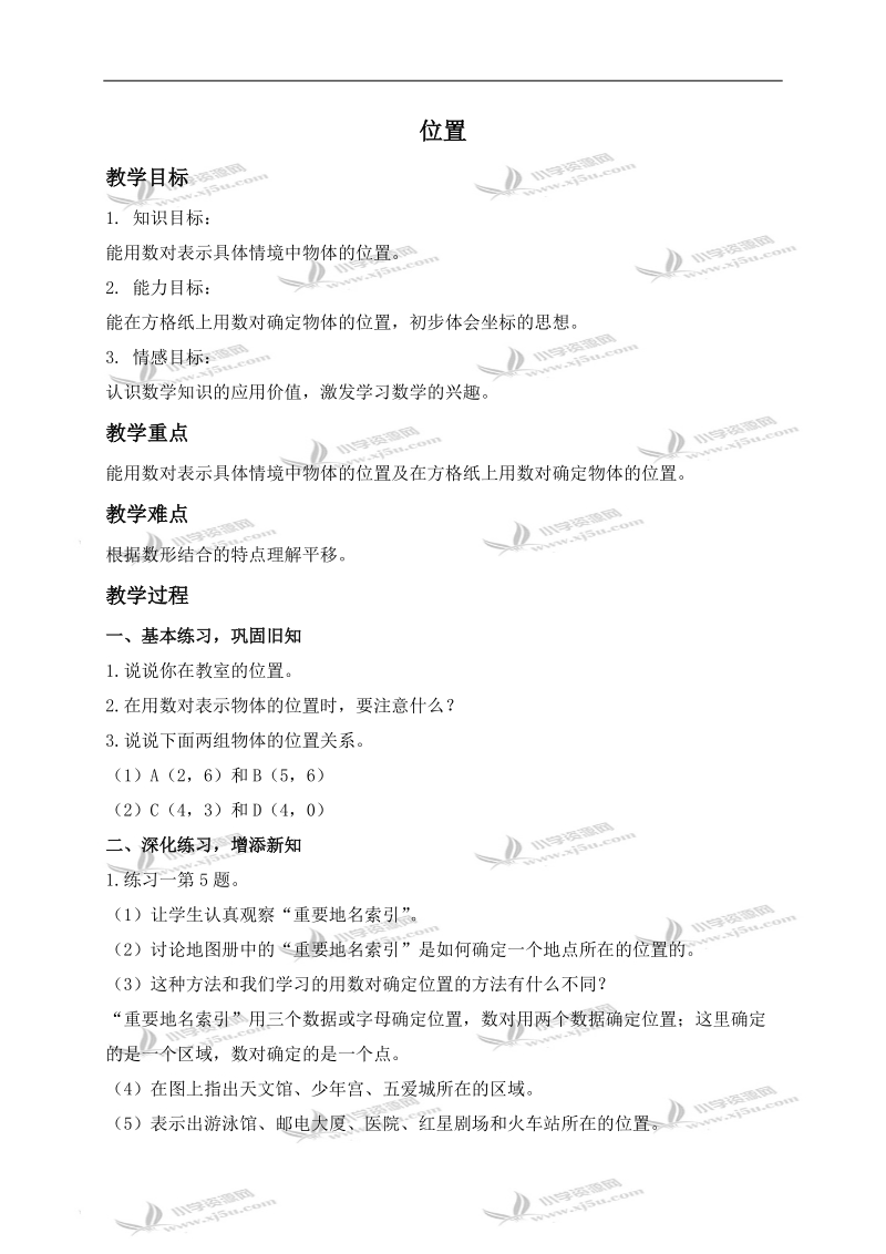 （人教新课标）六年级数学上册教案 位置 4.doc_第1页