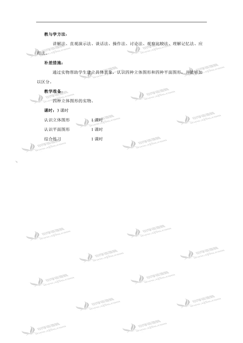 （人教新课标）一年级数学教案 认识物体和图形单元教学.doc_第2页