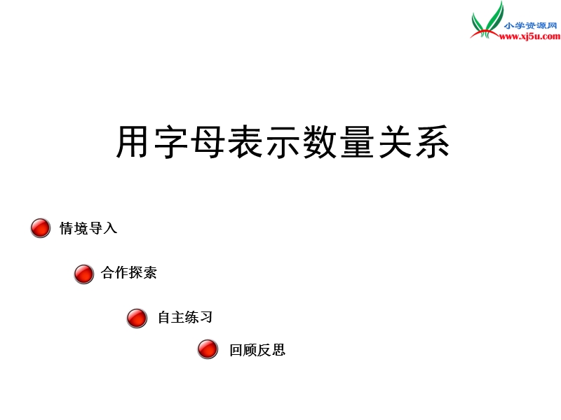 2016春青岛版数学四下第二单元《节能减排 用字母表示数》课件1.ppt_第1页