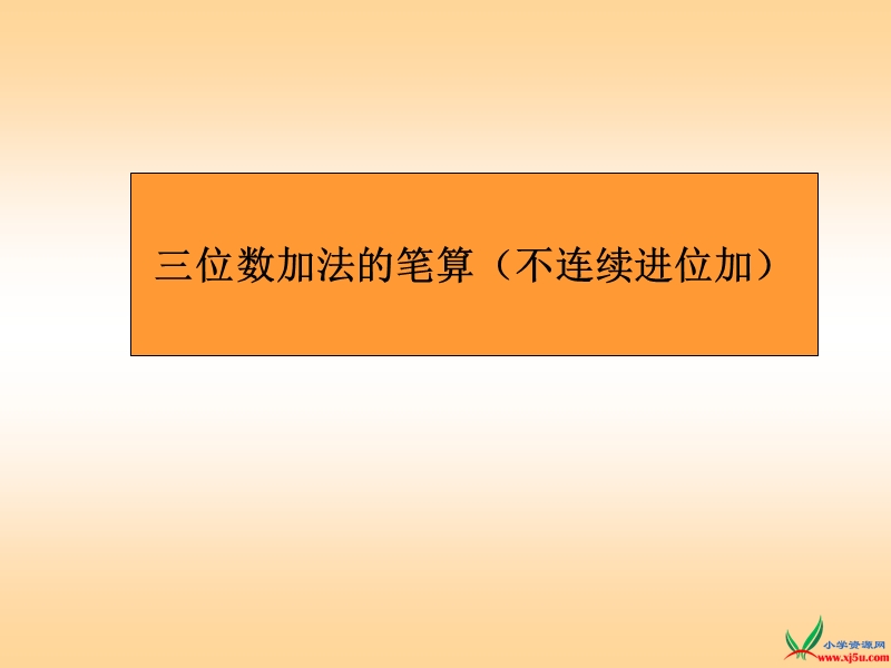 苏教版（2014秋）二年级数学下册课件 三位数加法的笔算（不连续进位加）.ppt_第1页