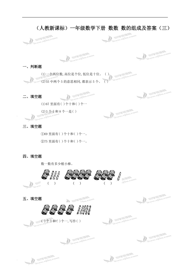 （人教新课标）一年级数学下册 数数 数的组成及答案（三）.doc_第1页