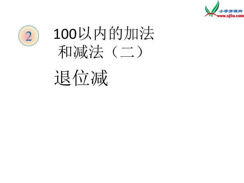 （人教新课标）二年级数学上册课件 2.2两位数减两位数(退位减).ppt_第1页