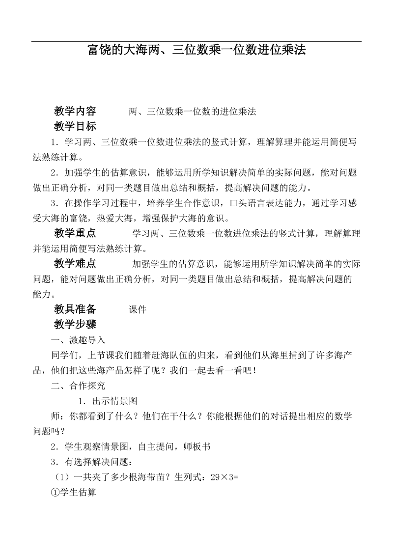 （青岛版）三年级数学上册教案 富饶的大海两、三位数乘一位数进位乘法.doc_第1页