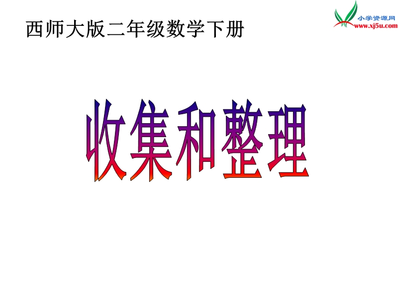 2017春西师大版数学二下7《收集和整理》ppt课件2.ppt_第1页