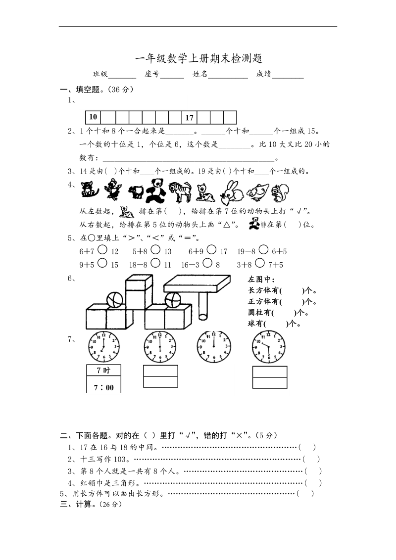 （人教新课标）一年级上册数学期末试卷1.doc_第1页