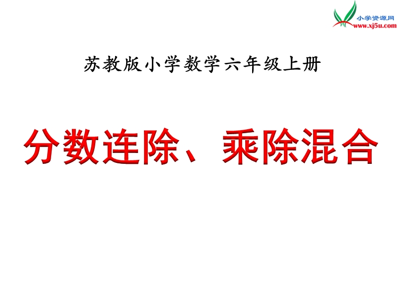 2018年 （苏教版）六年级上册数学课件第三单元 课时5《分数连除、乘除混合》例6.ppt_第1页