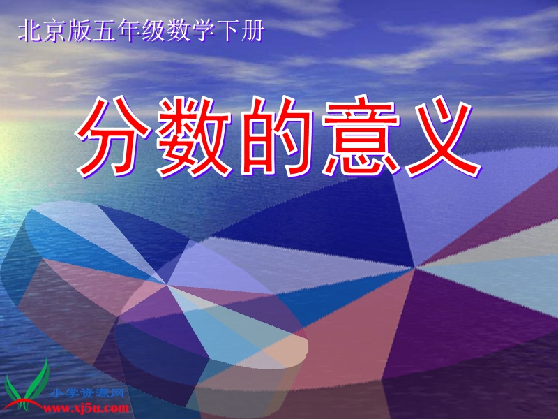 五年级数学下册课件 分数的意义 1（北京课改版）.ppt_第1页