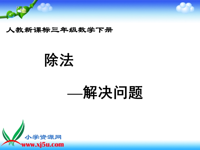 （人教新课标）三年级数学下册课件 除法--解决问题.ppt_第1页