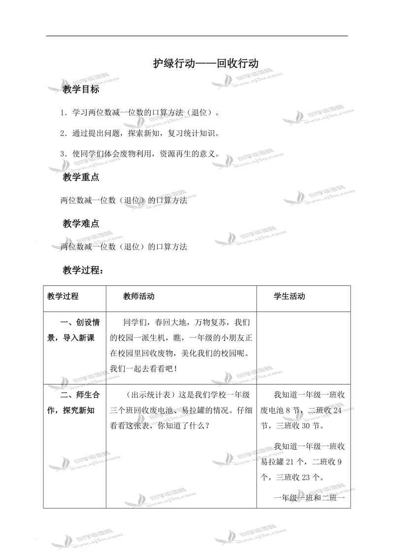 （青岛版）一年级数学下册教案 护绿行动——回收行动.doc_第1页