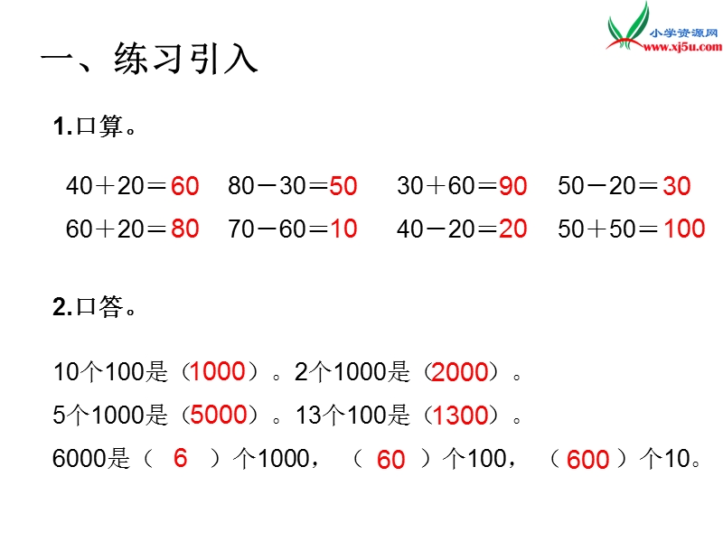 （人教版）二年级数学下册第7单元课题 7  整百、整千数加减法（1）.ppt_第2页