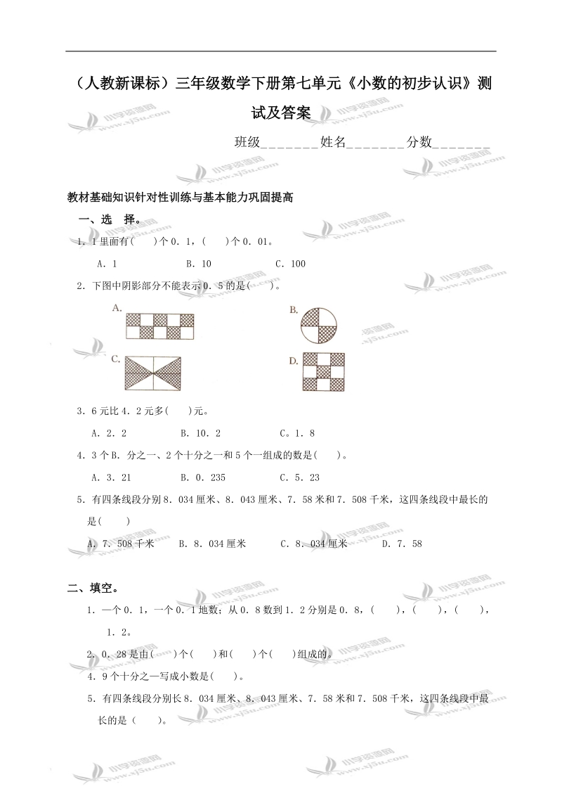 （人教新课标）三年级数学下册第七单元《小数的初步认识》测试及答案.doc_第1页