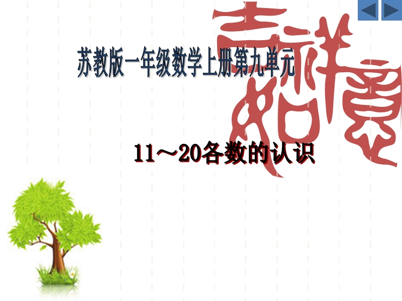 2017秋（苏教版）一年级数学上册第九单元11－20各数的认识 (2).ppt_第1页