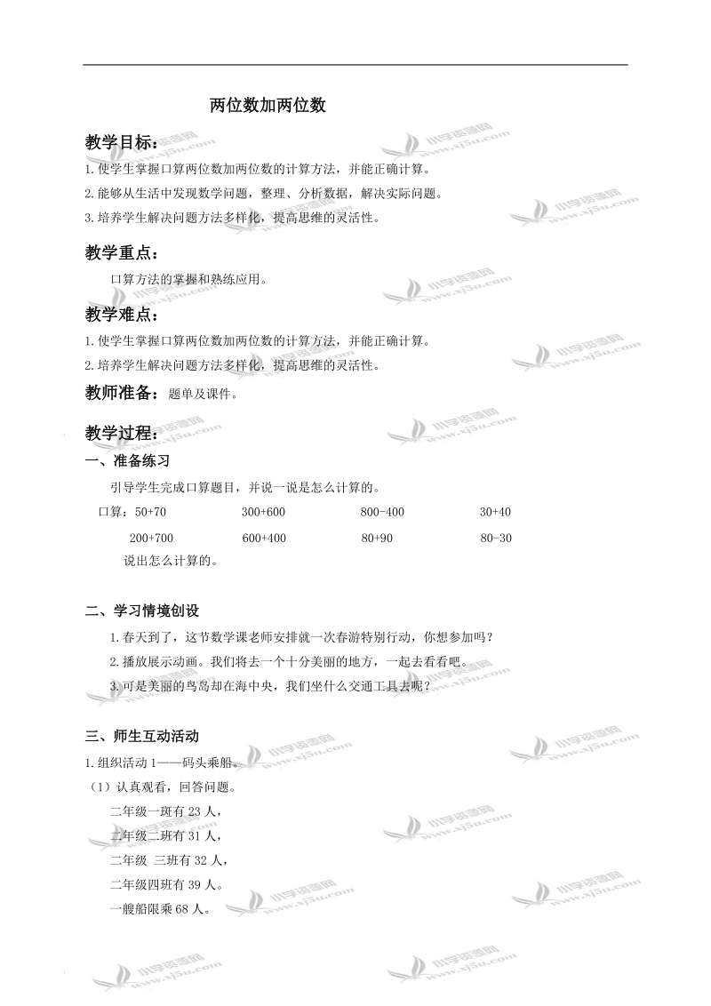 （人教新课标）二年级数学教案 两位数加两位数1.doc_第1页