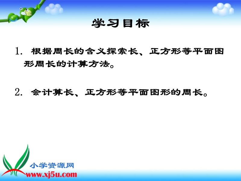 （沪教版）三年级数学下册课件 长方形正方形的周长计算.ppt_第2页