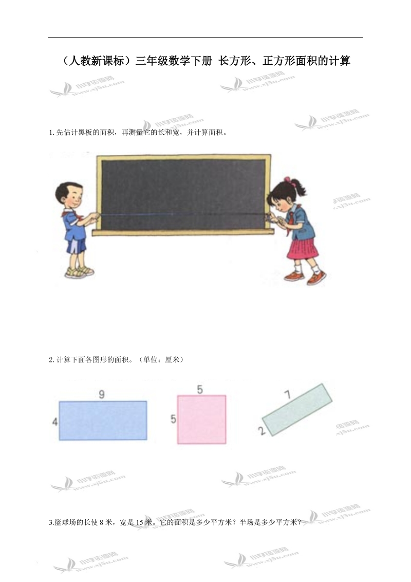 （人教新课标）三年级数学下册 长方形、正方形面积的计算.doc_第1页