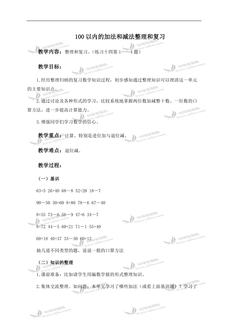 （人教新课标）一年级数学下册教案 100以内的加法和减法整理和复习 4.doc_第1页