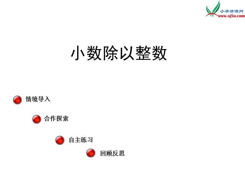 （青岛版）2014年秋五年级数学上册 第三单元 游三峡 小数除以整数课件2.ppt_第1页