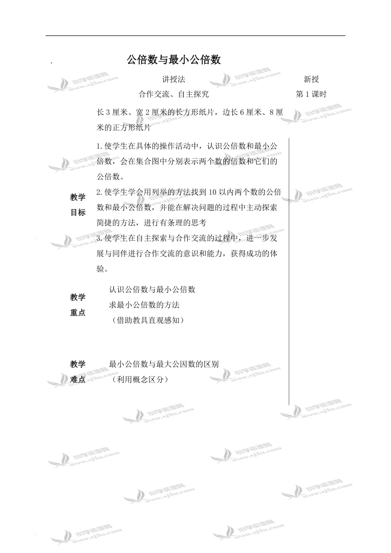 （青岛版五年制）四年级数学下册教案 公倍数与最小公倍数.doc_第1页