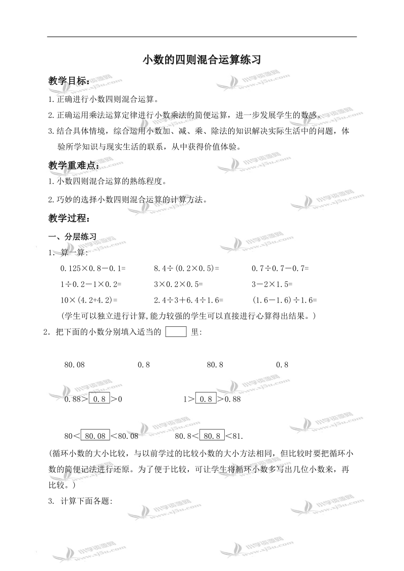 （沪教版）五年级数学下册教案 小数四则混合运算练习.doc_第1页