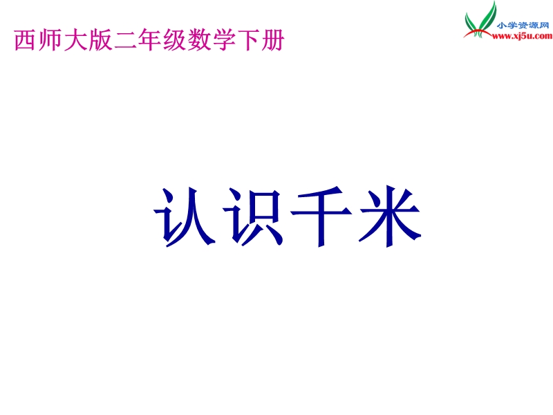 2017春西师大版数学二下2《综合与实践 体验千米》ppt课件2.ppt_第1页