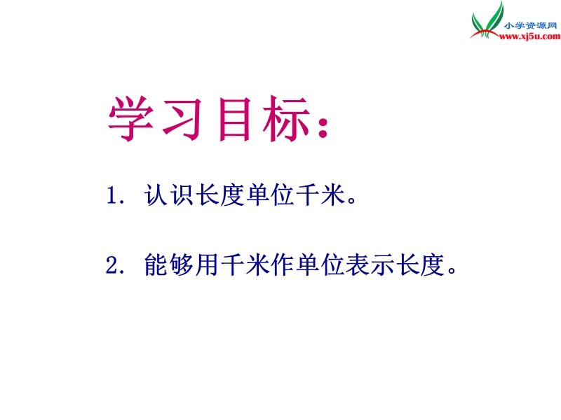 2017春西师大版数学二下2《综合与实践 体验千米》ppt课件2.ppt_第2页