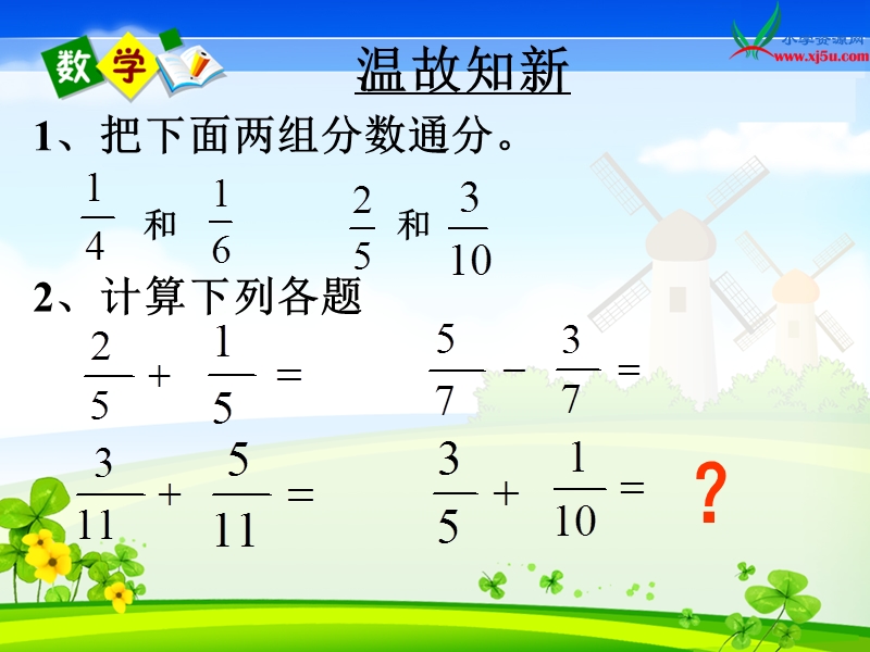 2016春（人教新课标版）数学五下6.2.1《异分母分数加、减法》课件.ppt_第2页