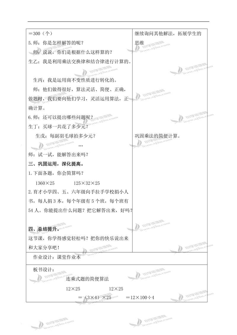 （人教新课标）四年级数学下册教案 连乘算式的简便算法.doc_第2页