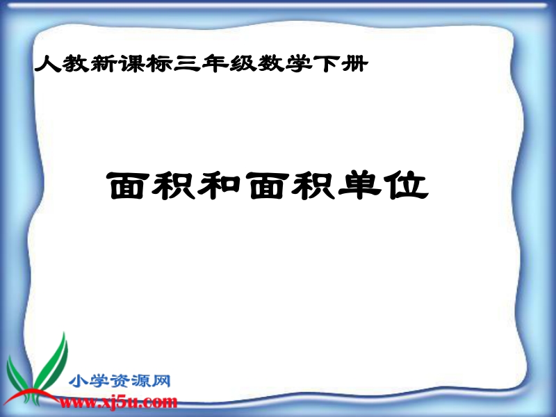 （人教新课标）三年级数学下册课件 面积和面积单位 19.ppt_第1页