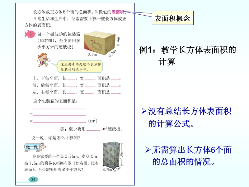 （北京课改版）五年级下册数学第一单元2. 长方体和正方体的表面积 (1).ppt_第2页