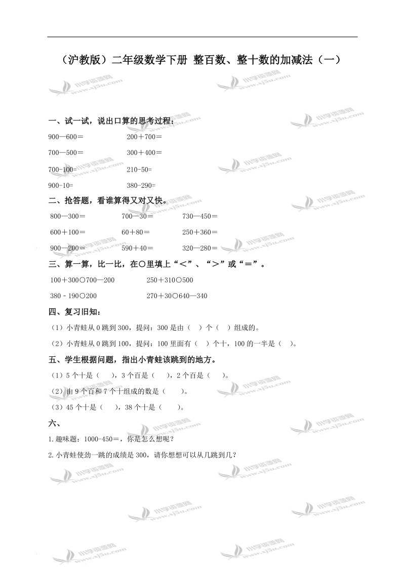 （沪教版）二年级数学下册 整百数、整十数的加减法（一）.doc_第1页