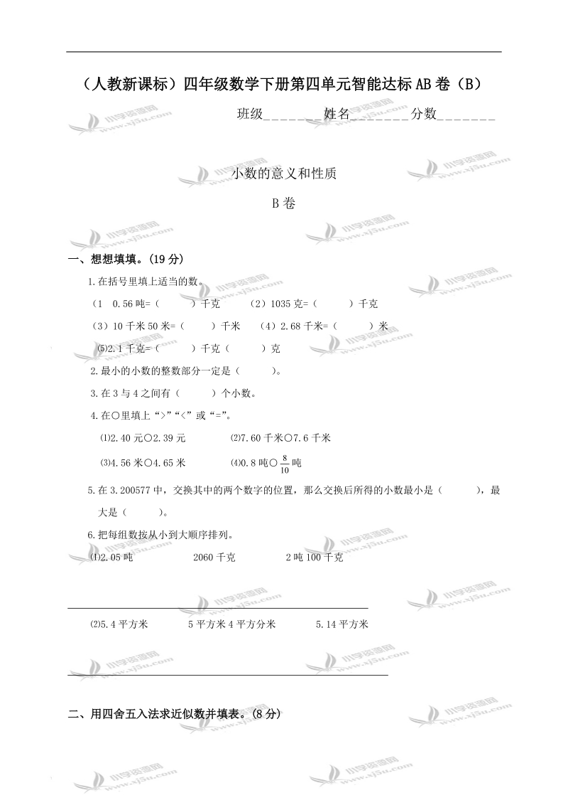 （人教新课标）四年级数学下册第四单元智能达标ab卷（b）.doc_第1页