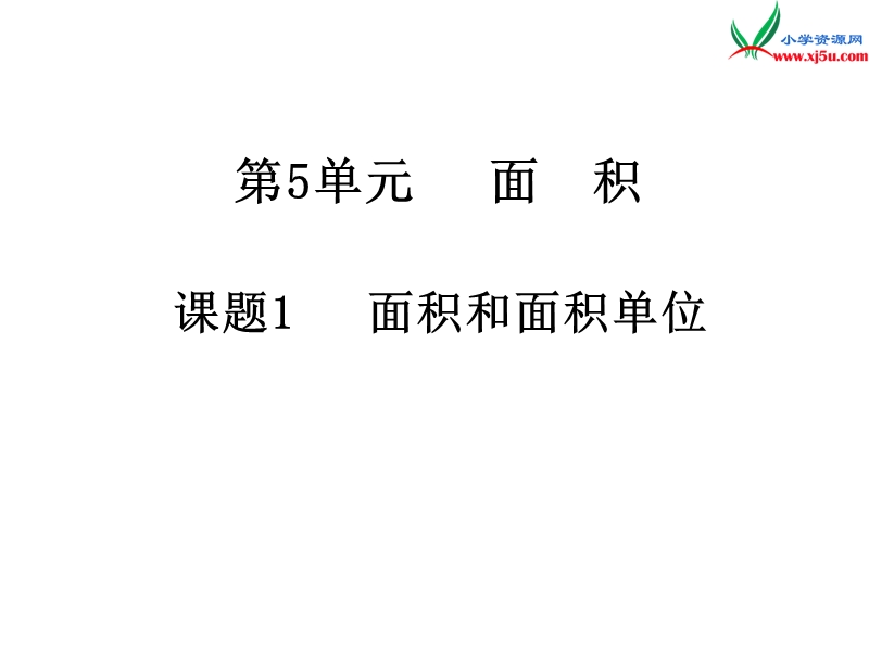 2017年（人教版）三年级数学下册第5单元第1课时 面积和面积单位.ppt_第1页