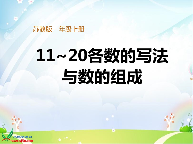 （冀教版）2015秋一年级数学上册 《11-20各数的组成》ppt课件.ppt_第1页