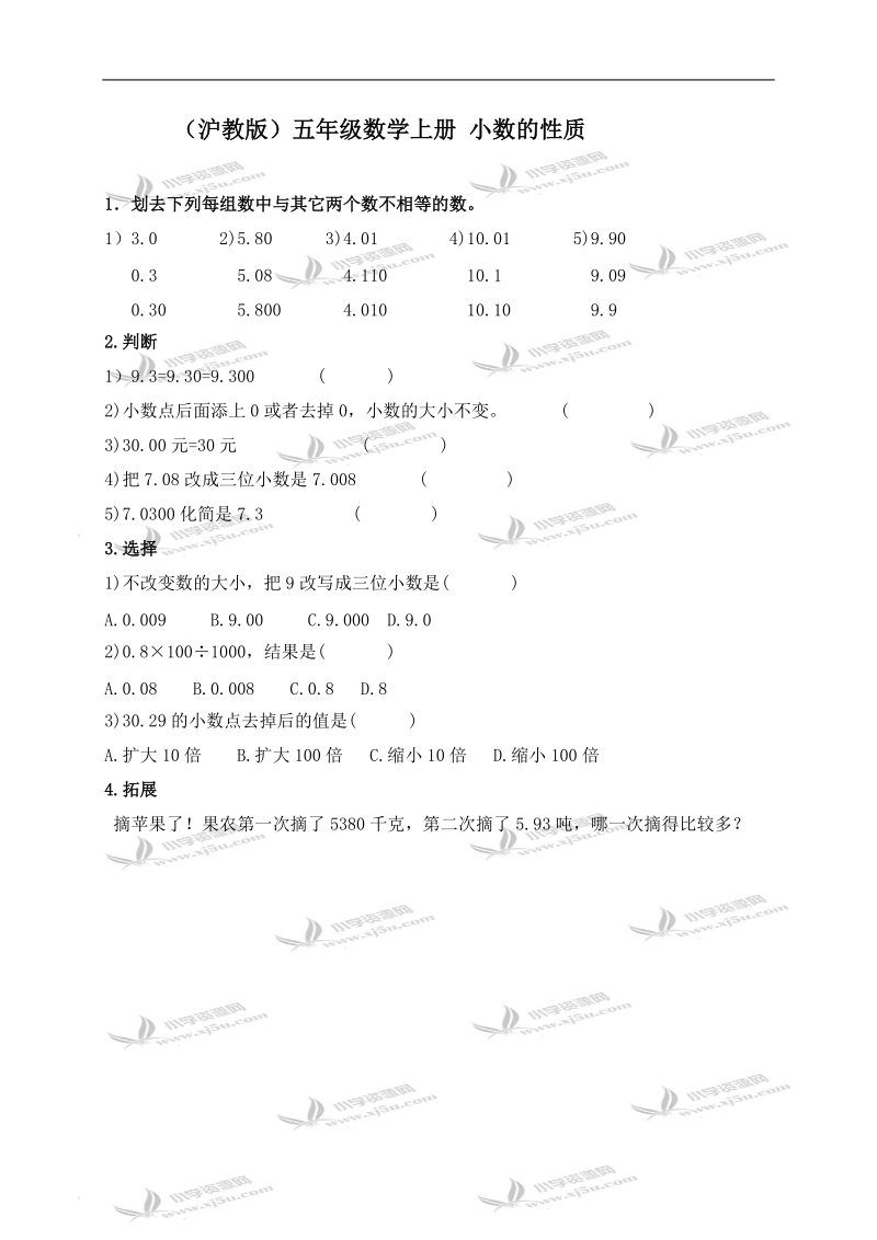 （沪教版）五年级数学上册 小数的性质.doc_第1页