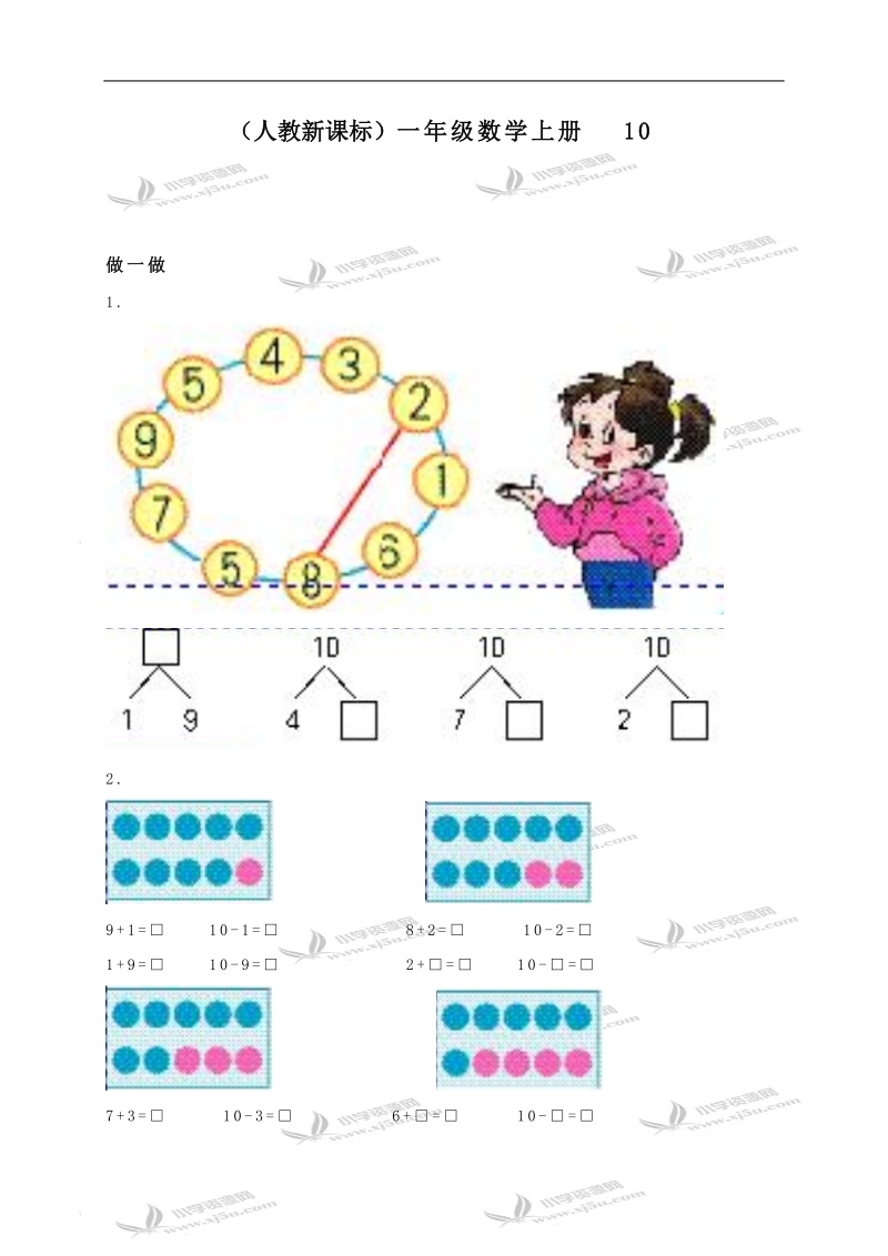 （人教新课标）一年级数学上册 10.doc_第1页