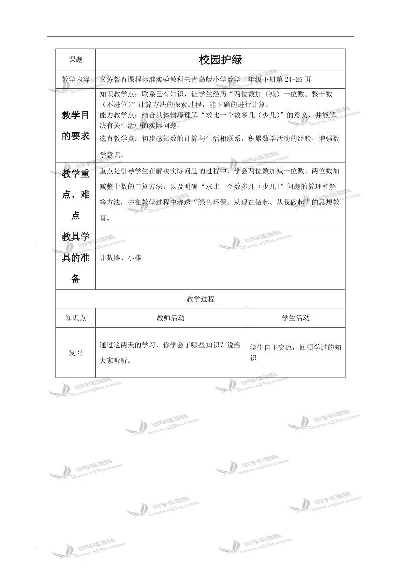 （青岛版）一年级数学下册教案 校园护绿 3.doc_第1页