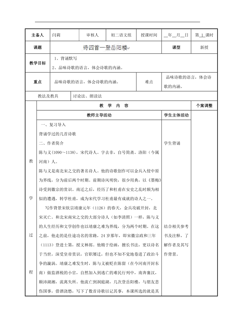 [新人教版]江苏省新沂市第二中学语文2018年八年级上册30登岳阳楼教案.doc_第1页