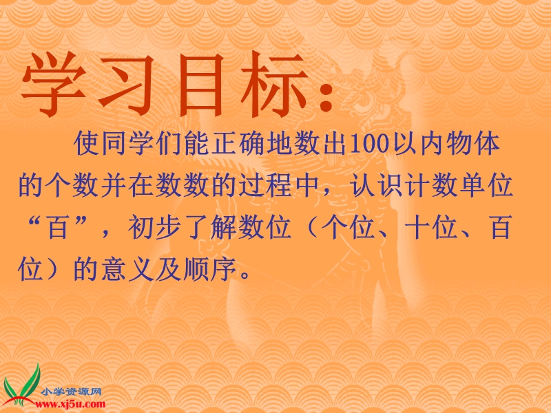 （青岛版）一年级数学下册课件 100以内数的认识 2.ppt_第2页